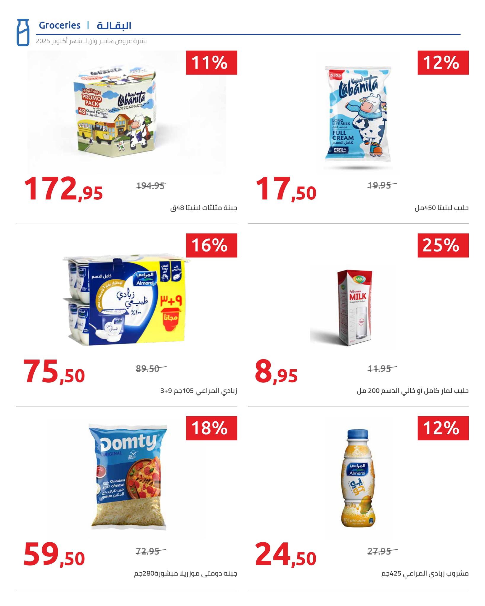 hyper-one offers from 25oct to 1oct 2025 عروض هايبر وان من 25 أكتوبر حتى 1 أكتوبر 2025 صفحة رقم 87